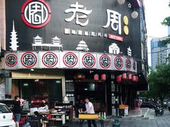 门面-老周夜市(航空路店)