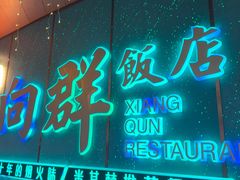-粤·向群饭店(二沙岛店)