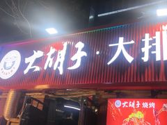 -大胡子海鲜·天津菜·砂锅烧烤(五大道创始店)