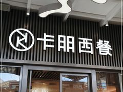 门面-卡朋西餐(东方广场店)