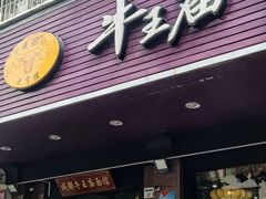 -牛王庙(龙华花园店)
