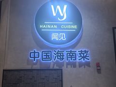 -闻见中国海南菜(K11店)