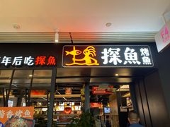 门面-探鱼·鲜青椒爽麻烤鱼(朝阳悠唐广场店)