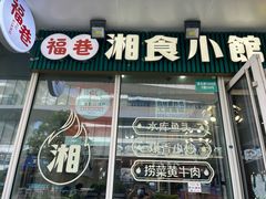 -福巷湘食小馆·猛火现炒(上海首店)