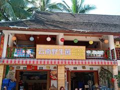 门面-云南野生菌石锅鱼石锅鸡(大金塔店)