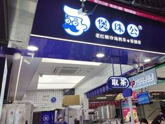 -煲珠公·老红糖珍珠奶茶(长宁龙之梦店)