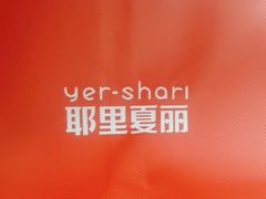 -耶里夏丽·丝路国际·新疆餐厅(浦东区东方路店)