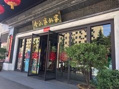 门面-令氏家外家岐山面(火炬路店)