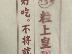 -粒上皇(天丰利市场店)