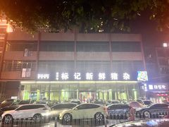 -标记美食新鲜猪杂(兴南大道店)