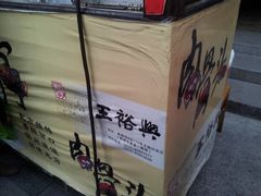 1419_2013040101325400_20130331_173255-王裕興肉莊(南禅寺店)