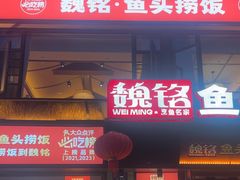-魏铭鱼头捞饭(晋阳路店)