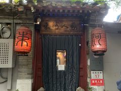 -束河人家(南锣鼓巷店)