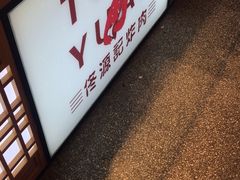 门面-佟源记炸肉(福佳新天地店)