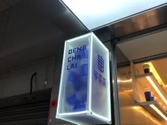 -等茶来鲜萃奶茶(西华路店)