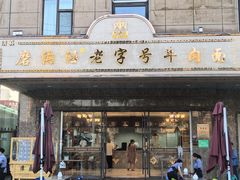 -清真磨沟沿老字号牛肉面(总店)