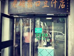 门面-老磁器口豆汁店(天坛店)