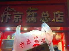 门面-阿捡忭京炸鸡(韭菜园总店)