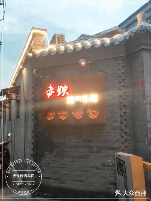 赤铁扒拉锅·烤串·烤鸽子门面图片