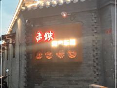 门面-赤铁扒拉锅·烤串·烤鸽子