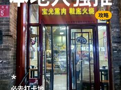-宝光熏肉鞋底火烧(新街口店)