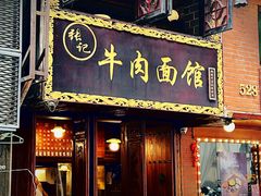 -张记牛肉面馆(天津路店)