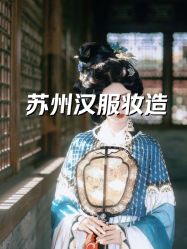-苏州窝边小草摄影·汉服妆造跟拍(拙政园店)