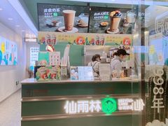 -仙雨林·奶茶鲜果茶(书院巷店)