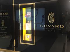 -Goyard 高雅德(国贸商城店)