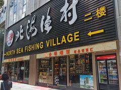门面-北海渔村酒楼·粤菜海鲜点心(新华店)
