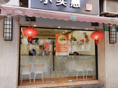 -小实惠嘉(威海路店)
