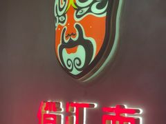 -俏江南-江景昆曲主题餐厅(正大广场店)