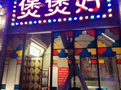 -煲煲好(朝阳门店)