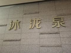 -沐泷泉(南风大剧院店)