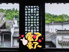 -徽园