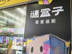 -谜盒子奇幻密室(南屏店)