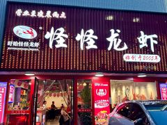 -怪怪龙虾·来自江苏盱眙(惊驾路店)