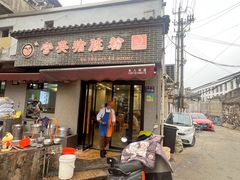 -守英猪脏粉(仓桥街店)