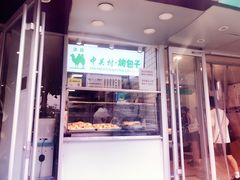门面-中关村烤包子(中关村店)