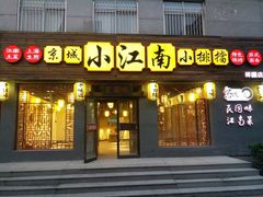 门面-京城小江南·北京烤鸭·江南土菜·白鱼(中关村店)
