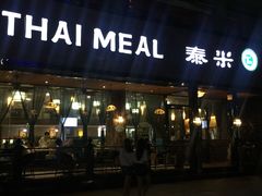 -泰米·休闲餐厅