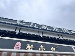 -江南蟹壳皇(新民桥店)