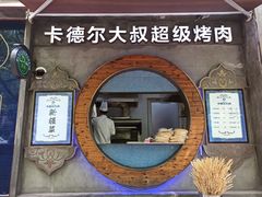 -清真·卡德尔大叔新疆主题餐厅(龙汇路店)