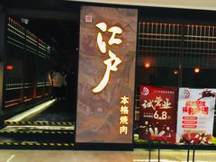 门面-江户烧肉(高德店)