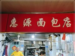 门面-惠源面包店(开禾路店)