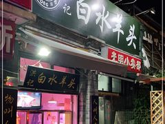 门面-洪记白水羊头(留学路店)