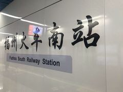 -福州火车南站(地铁站)