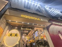 -蛋魂EGGSOUL(洪武创始店)