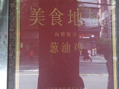 -粤·向群饭店(龙津东路总店)