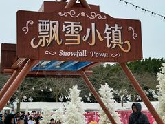-盈香心动乐园